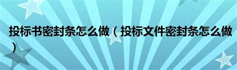 投标书密封条怎么做（投标文件密封条怎么做）_生物科学网