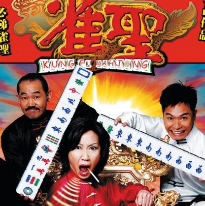 《雀圣2自摸天后》粤语版，应采儿为了打麻雀也是够拼的
