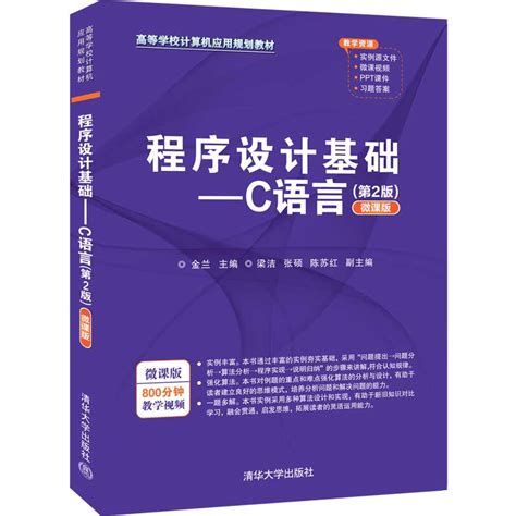 清华大学出版社-图书详情-《程序设计基础——C语言（第2版）（微课版）》
