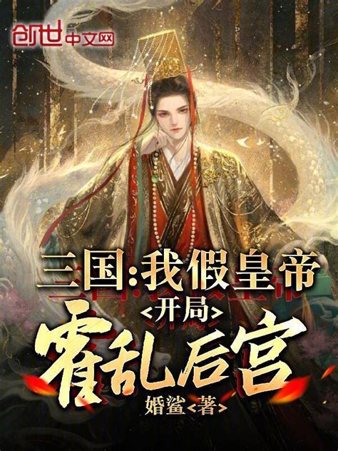 《三国：我假皇帝，开局霍乱后宫》小说在线阅读-起点中文网