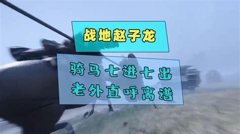 中国玩家的脑回路，就是不一样，战地赵子龙申请出战_腾讯视频