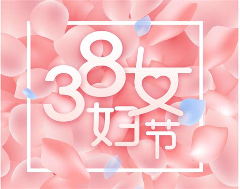 38妇女节、38女神节快乐|妇女节|女神节|早恋_新浪新闻
