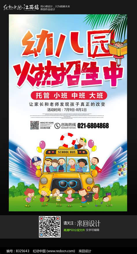 大气幼儿园火热招生海报设计图片_海报_编号8325643_红动中国