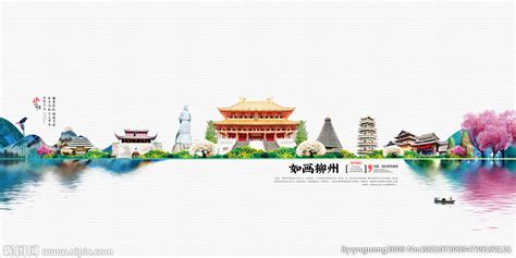 柳州设计图__海报设计_广告设计_设计图库_昵图网nipic.com