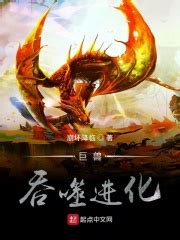 巨兽吞噬进化_第一章：一只没啥战斗力的蜥蜴在线免费阅读-起点中文网