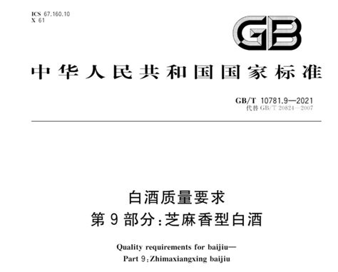 GB/T 10781.9-2021白酒质量要求 第9部分：芝麻香型白酒_化工仪器网