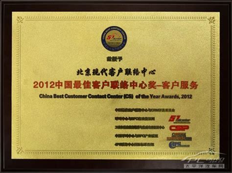 北京现代荣获“2012年中国最佳客户服务奖”【图】_珠海车生活_太平洋汽车网