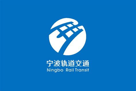 宁波轨道交通标志logo图片-诗宸标志设计