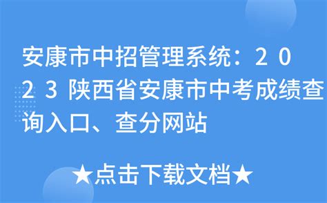 安康市中招管理系统：2023陕西省安康市中考成绩查询入口、查分网站