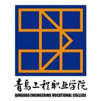 青岛工程职业学院 - 快懂百科