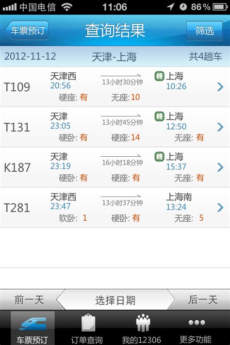 12306最新列车时刻表 输入购买火车票的账号3登录后