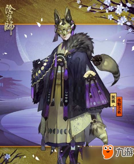 阴阳师妖狐图图片