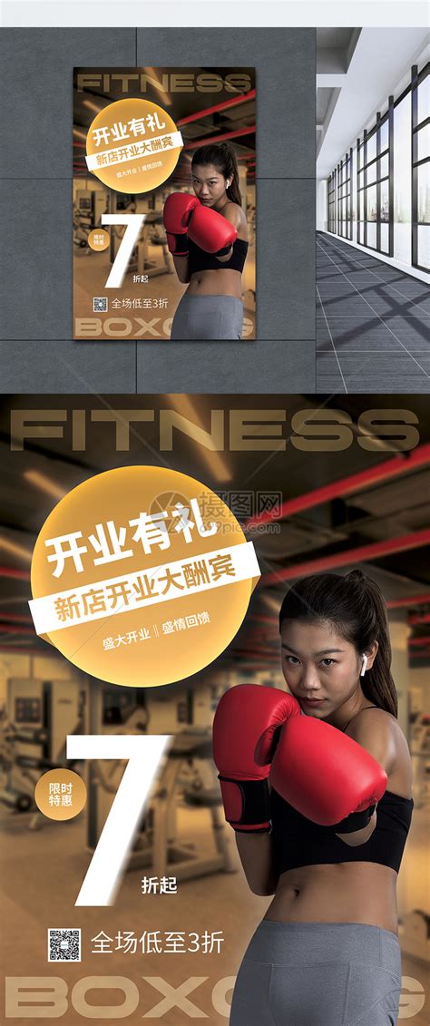 健身房开业有礼促销海报模板素材-正版图片401952007-摄图网