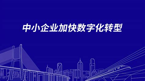 中国工业新闻网_“2022全国中小企业数字化转型大会——产融结合助力转型稳步推进”论坛成功举办