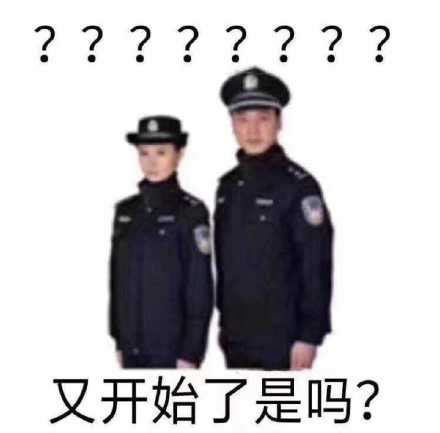 叫警察表情包 - 叫警察微信表情包 - 叫警察QQ表情包 - 发表情 fabiaoqing.com
