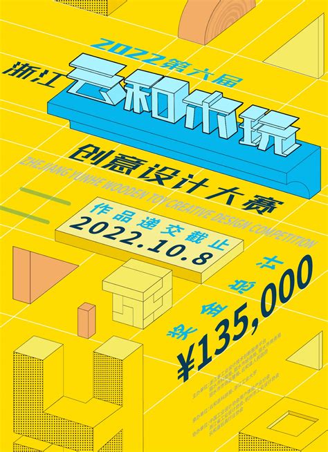 2022年(第六届)浙江云和木玩创意设计大赛