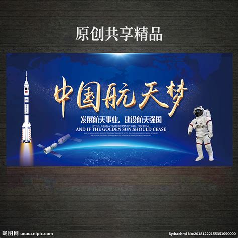 中国航天梦展板设计图__广告设计_广告设计_设计图库_昵图网nipic.com
