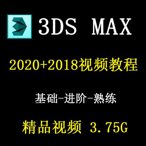 3dmax2020视频教程入门到精通3dsmax2018教程零基础软件精品课程-淘宝网