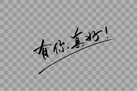 真好图片