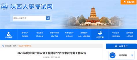 2022年陕西渭南中级注册安全工程师报名入口