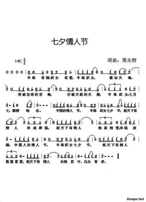 《七夕情人节》简谱 歌谱-钢琴谱吉他谱|www.jianpu.net-简谱之家