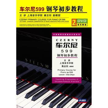 车尔尼599钢琴初步教程（2DVD） - - - 京东JD.COM