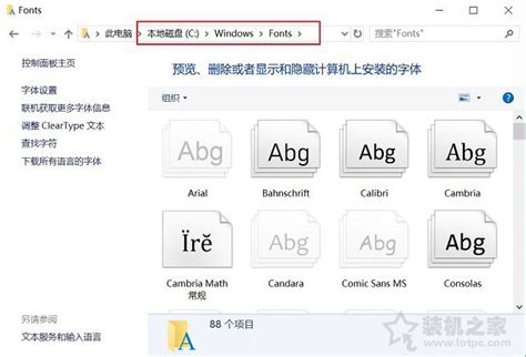 Win10系统字体文件夹在哪里?_北海亭-最简单实用的电脑知识、IT技术学习个人站