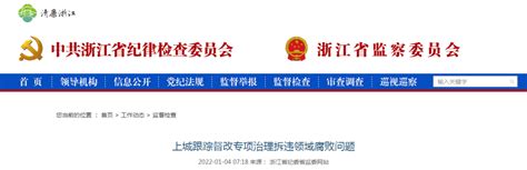 省纪委网站点赞：上城跟踪督改专项治理拆违领域腐败问题