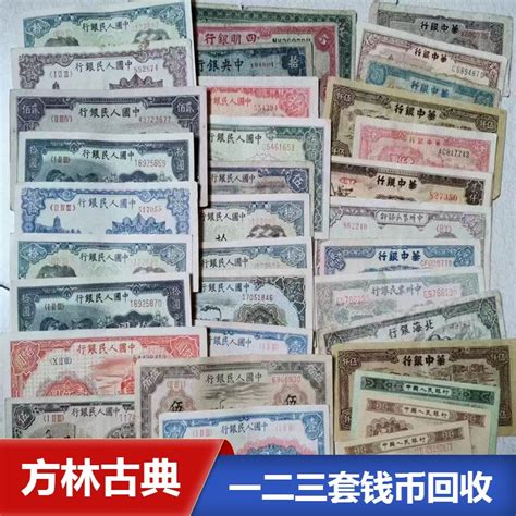 芜湖现在高价回收老钱币 老版人民币老纪念币收购电话提前预约