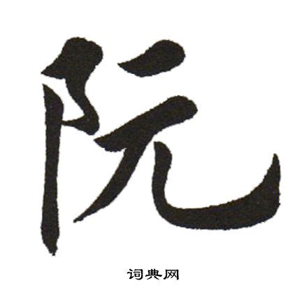 阮字,书法字体,字体设计,设计模板,汇图网www.huitu.com