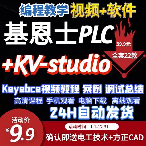 基恩士PLC视频教程+软件KV Studio编程软件小白入门课程教学实例-淘宝网