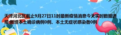 天津河北区截止9月27日11时最新疫情消息今天实时数据通报:新增本土确诊病例0例、本土无症状感染者0例_第一生活网