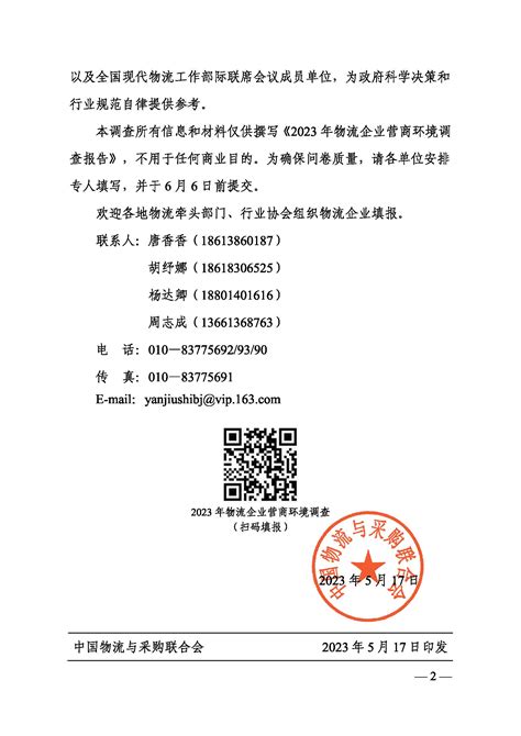 关于开展2023年物流企业营商环境调查的通知_联合会快讯_中国物流与采购网