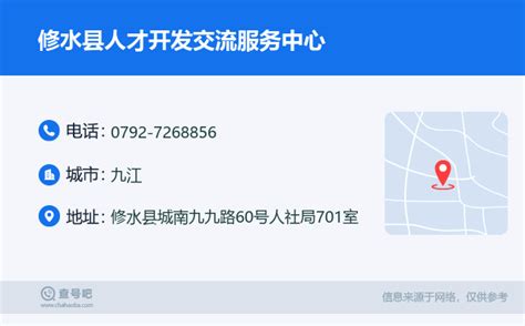 ☎️修水县人才开发交流服务中心：0792-7268856 | 查号吧 📞
