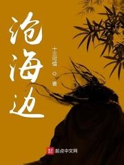 沧海边(十三可惜)最新章节免费在线阅读-起点中文网官方正版