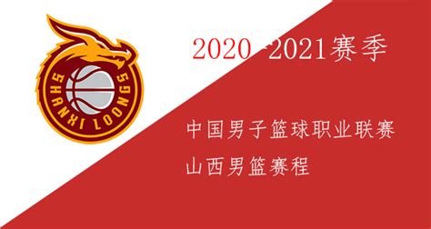 山西男篮2020-2021赛程表汇总-山西男篮赛程2020-2021赛季-潮牌体育