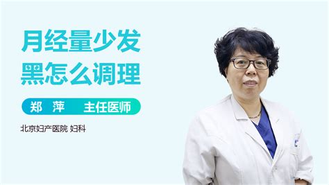 月经量少发黑怎么调理-有来医生