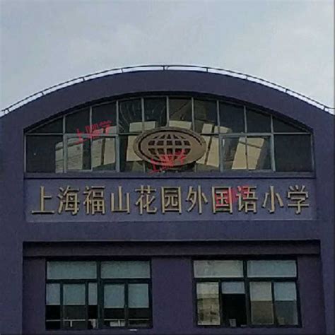 上海市浦东新区福山外国语小学-上哪学