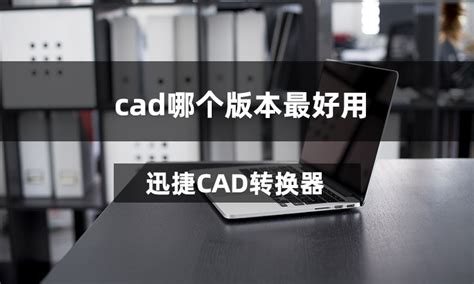 迅捷CAD转换器使用教程 - 迅捷CAD官网