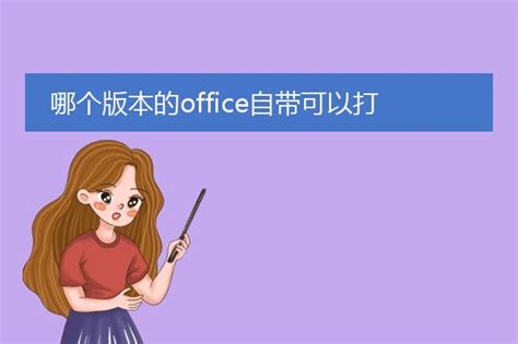 微软、Adobe再加深合作 Office 365可直接编辑PDF | 爱活网 Evolife.cn