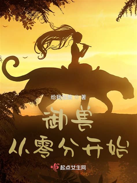 《御兽从零分开始》小说在线阅读-起点中文网