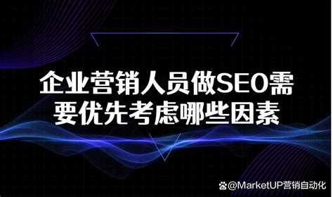 企业营销人员做SEO需要优先考虑哪些因素？原因是什么？ - 优速盾