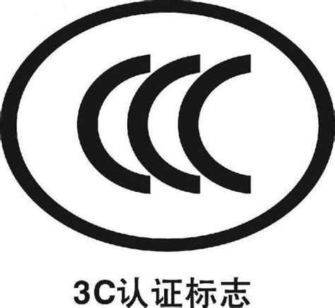 中国ccc认证中心官网（中国3c认证的流程及条件详解） - 拼客号