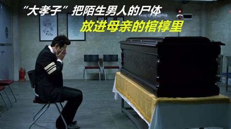 大孝子把陌生男人的尸体，放进母亲棺椁里，韩国电影《走到尽头》2_高清1080P在线观看平台_腾讯视频