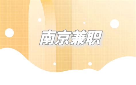 南京兼职招聘寒假工服务员150-200元/天-江苏招聘网