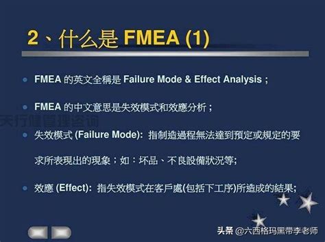 FMEA的含义——什么是FMEA
