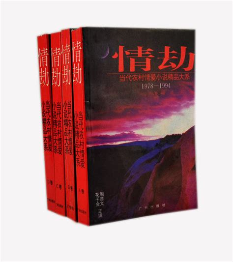 《当代农村情爱小说精品大系:情劫(全四卷)》 - 淘书团