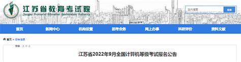 江苏计算机一级报名时间2022年下半年-133职教网