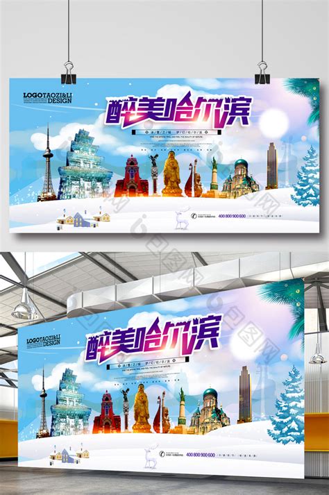 哈尔滨旅游广告模板-包图网