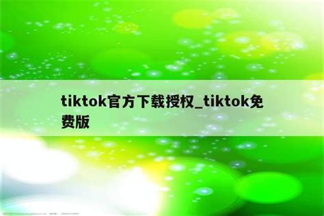 Tiktok授权方法操作指导 - 系统帮助-斑马ERP-专业跨境电商独立站ERP系统-乐天ERP-免费跨境电商ERP软件